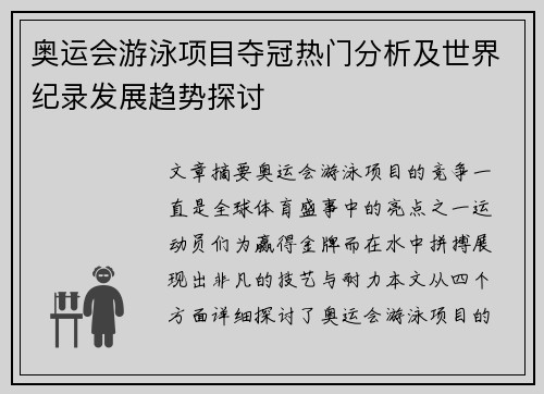奥运会游泳项目夺冠热门分析及世界纪录发展趋势探讨
