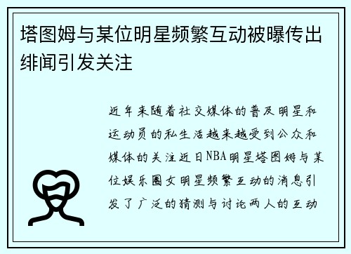 塔图姆与某位明星频繁互动被曝传出绯闻引发关注