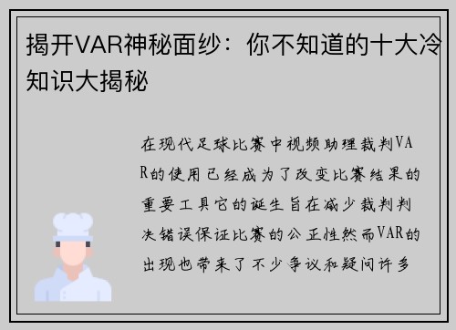 揭开VAR神秘面纱：你不知道的十大冷知识大揭秘