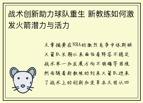 战术创新助力球队重生 新教练如何激发火箭潜力与活力
