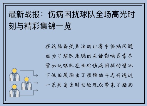 最新战报：伤病困扰球队全场高光时刻与精彩集锦一览