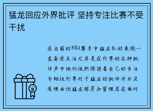 猛龙回应外界批评 坚持专注比赛不受干扰