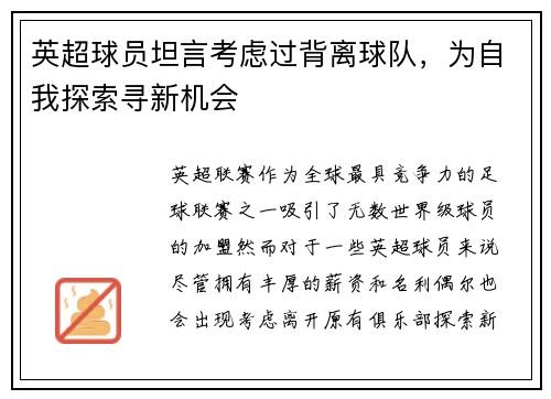 英超球员坦言考虑过背离球队，为自我探索寻新机会