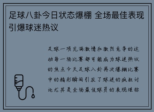足球八卦今日状态爆棚 全场最佳表现引爆球迷热议