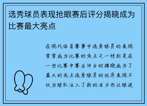 选秀球员表现抢眼赛后评分揭晓成为比赛最大亮点
