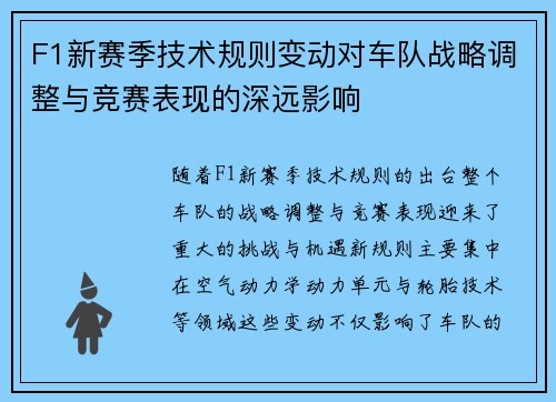 F1新赛季技术规则变动对车队战略调整与竞赛表现的深远影响