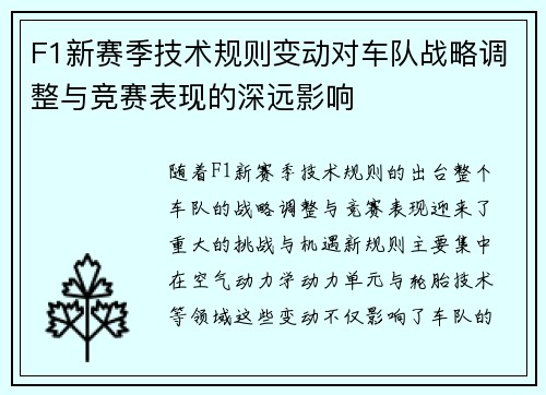 F1新赛季技术规则变动对车队战略调整与竞赛表现的深远影响