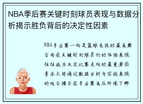 NBA季后赛关键时刻球员表现与数据分析揭示胜负背后的决定性因素