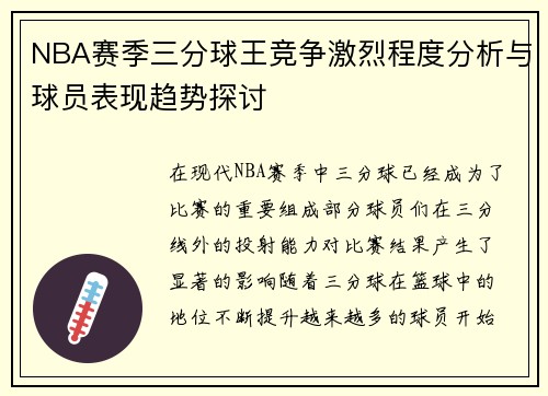 NBA赛季三分球王竞争激烈程度分析与球员表现趋势探讨