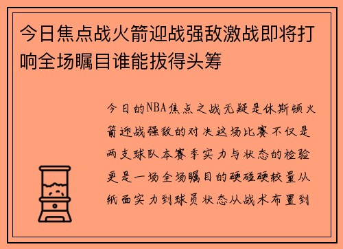 今日焦点战火箭迎战强敌激战即将打响全场瞩目谁能拔得头筹