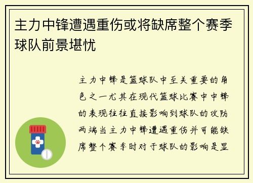 主力中锋遭遇重伤或将缺席整个赛季球队前景堪忧