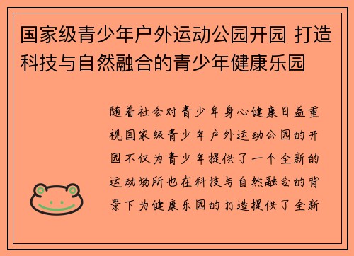 国家级青少年户外运动公园开园 打造科技与自然融合的青少年健康乐园