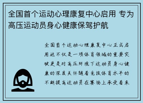 全国首个运动心理康复中心启用 专为高压运动员身心健康保驾护航