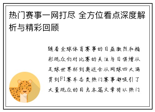 热门赛事一网打尽 全方位看点深度解析与精彩回顾