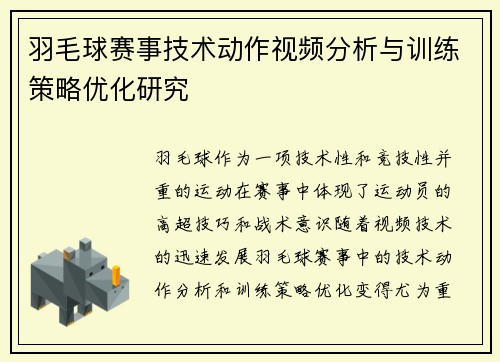 羽毛球赛事技术动作视频分析与训练策略优化研究
