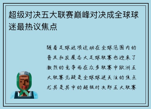 超级对决五大联赛巅峰对决成全球球迷最热议焦点