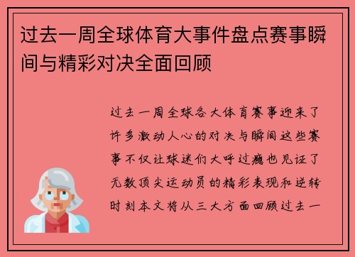 过去一周全球体育大事件盘点赛事瞬间与精彩对决全面回顾