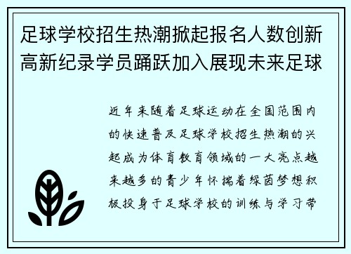 足球学校招生热潮掀起报名人数创新高新纪录学员踊跃加入展现未来足球新星