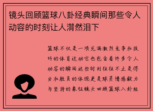镜头回顾篮球八卦经典瞬间那些令人动容的时刻让人潸然泪下
