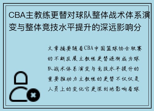 CBA主教练更替对球队整体战术体系演变与整体竞技水平提升的深远影响分析