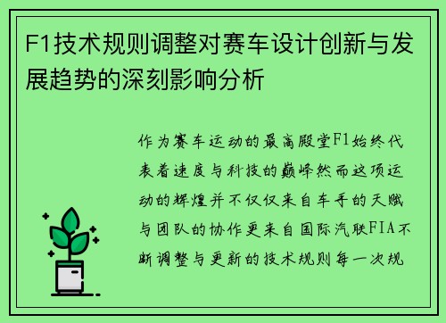 F1技术规则调整对赛车设计创新与发展趋势的深刻影响分析