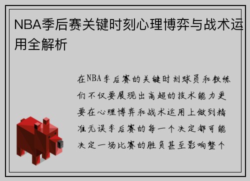 NBA季后赛关键时刻心理博弈与战术运用全解析