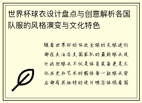 世界杯球衣设计盘点与创意解析各国队服的风格演变与文化特色