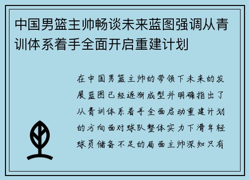 中国男篮主帅畅谈未来蓝图强调从青训体系着手全面开启重建计划