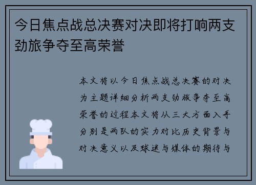 今日焦点战总决赛对决即将打响两支劲旅争夺至高荣誉