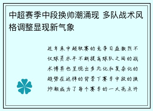 中超赛季中段换帅潮涌现 多队战术风格调整显现新气象