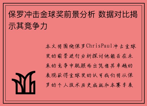 保罗冲击金球奖前景分析 数据对比揭示其竞争力