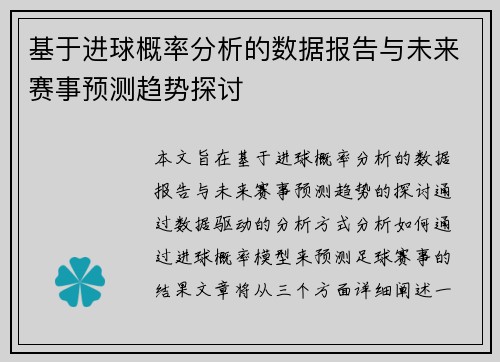 基于进球概率分析的数据报告与未来赛事预测趋势探讨