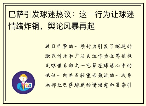 巴萨引发球迷热议:这一行为让球迷情绪炸锅,舆论风暴再起 巴萨引发球迷热议:这一行为让球迷情绪炸锅,舆论风暴再起