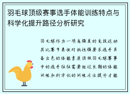 羽毛球顶级赛事选手体能训练特点与科学化提升路径分析研究 羽毛球顶级赛事选手体能训练特点与科学化提升路径分析研究