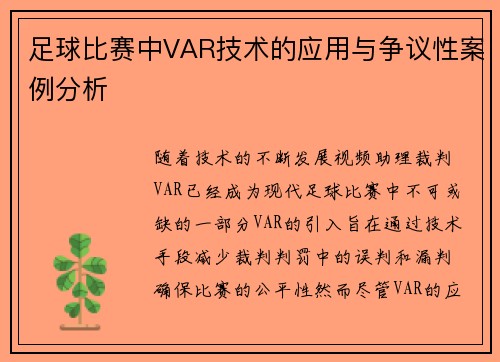 足球比赛中VAR技术的应用与争议性案例分析