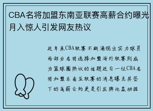 CBA名将加盟东南亚联赛高薪合约曝光月入惊人引发网友热议