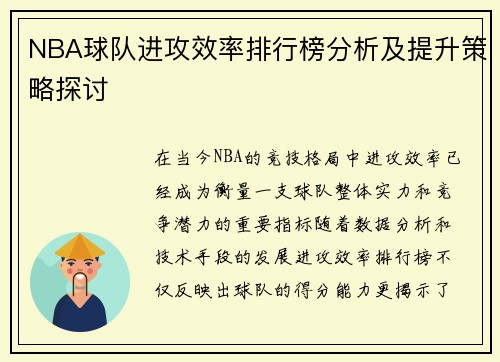 NBA球队进攻效率排行榜分析及提升策略探讨 NBA球队进攻效率排行榜分析及提升策略探讨