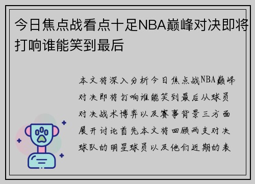 今日焦点战看点十足NBA巅峰对决即将打响谁能笑到最后 今日焦点战看点十足NBA巅峰对决即将打响谁能笑到最后