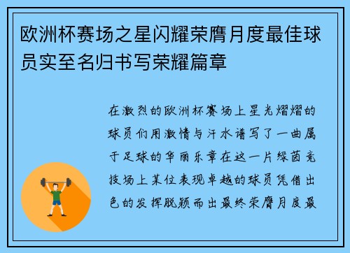 欧洲杯赛场之星闪耀荣膺月度最佳球员实至名归书写荣耀篇章