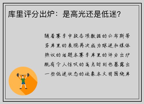 库里评分出炉：是高光还是低迷？