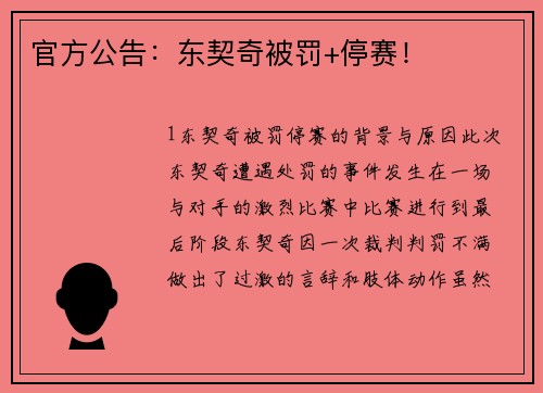官方公告：东契奇被罚+停赛！