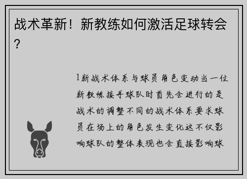 战术革新！新教练如何激活足球转会？