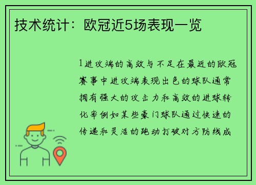技术统计：欧冠近5场表现一览