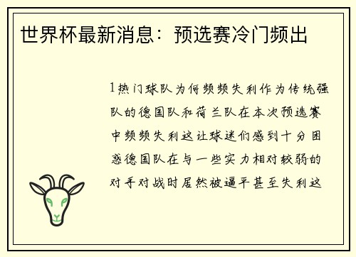 世界杯最新消息：预选赛冷门频出