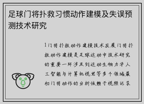 足球门将扑救习惯动作建模及失误预测技术研究