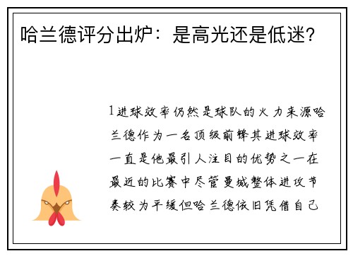 哈兰德评分出炉：是高光还是低迷？