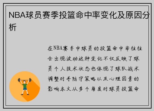 NBA球员赛季投篮命中率变化及原因分析