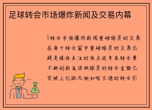 足球转会市场爆炸新闻及交易内幕