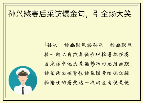 孙兴慜赛后采访爆金句，引全场大笑