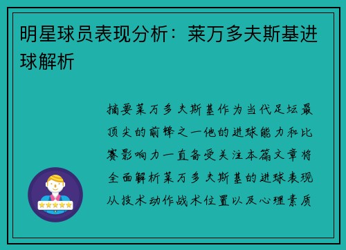 明星球员表现分析：莱万多夫斯基进球解析